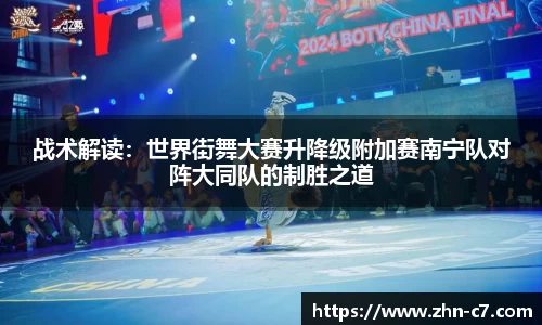 战术解读:世界街舞大赛升降级附加赛南宁队对阵大同队的制胜之道