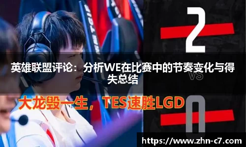 英雄联盟评论:分析WE在比赛中的节奏变化与得失总结