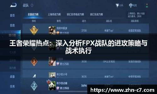 王者荣耀热点:深入分析FPX战队的进攻策略与战术执行