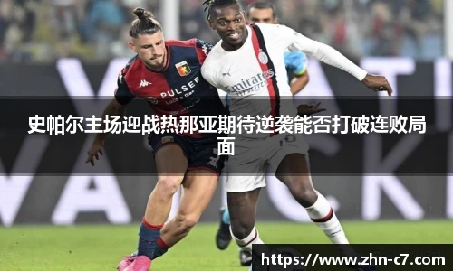 史帕尔主场迎战热那亚期待逆袭能否打破连败局面